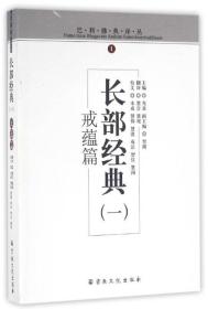 长部经典(一)：戒蕴篇(巴利佛典译丛)   慧音等译  宗教文化出版社正版  2015年第一次印刷原定价35元量少溢价