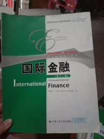 经济学经典教材·国际贸易系列：国际金融（第13版）