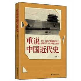 二手正版重说中国近代史 张鸣  中国致公出版社