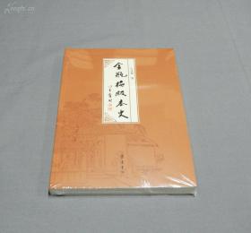 金瓶梅版本史  齐鲁书社 库存全品 一版一印