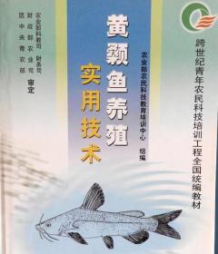 黄颡鱼养殖技术书籍 养黄辣丁书 黄颡鱼养殖实用技术 绝版书高于标价出售