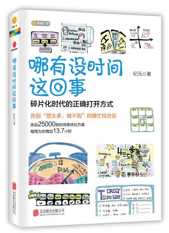 哪有没时间这回事 纪元 北京联合出版公司