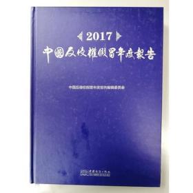 2017中国反侵权假冒年度报告