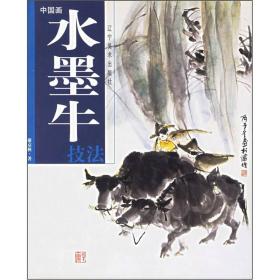 中国画：水墨牛技法