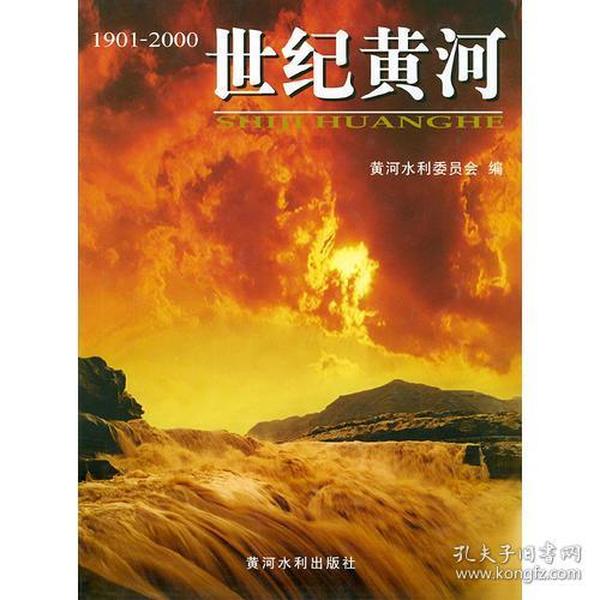 世纪黄河:1901~2000