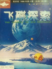 飞碟探索1998.4