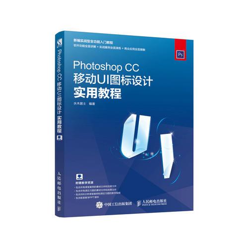 Photoshop CC移动UI图标设计实用教程