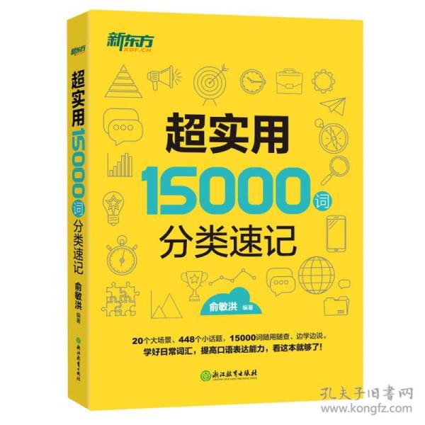 新东方 超实用15000词分类速记 本书全面收录生活、学习和工作中的各类单词，共分为20个大场景，包括日常交际、健康养生、校园职场、体育运动、人文历史、商务经济、科技、政治、军事、法律等。针对这20个大场景，本书细分为448个小的情景，每个情景给出该语境下常用到的30~50个单词和表达。  每个情景都分为三步来讲解，帮你循序渐进掌握单词的用法。第一步——单词，给出音标和释义。第二步——必会用法，