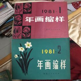 1981.1-2 年画缩样（全2本）