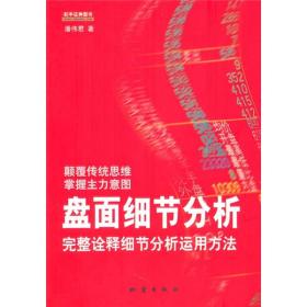 盘面细节分析：完整诠释细节分析运用方法