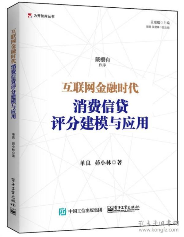互联网金融时代消费信贷评分建模与应用