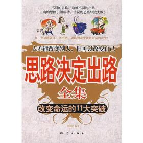 思路决定出路全集：改变命运的11大突破