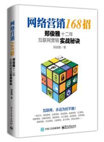 网络营销168招: 郑俊雅十二年互联网营销实战秘诀