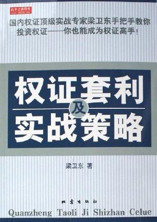 權(quán)證套利及實(shí)戰(zhàn)策略