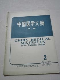 中国医学文摘  1982年2期