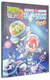 植物大战僵尸2：武器秘密之你问我答科学漫画（宇宙卷）