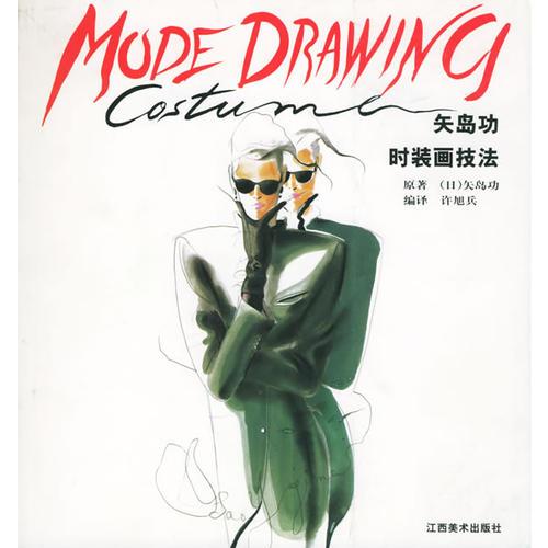 矢岛功时装画技法