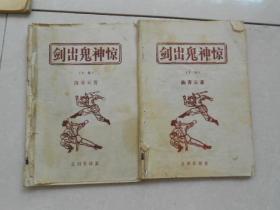 80年代老武侠小册子：剑出鬼神惊（上下）