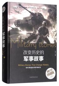 改变历史的军事故事鲁中石9787511369642中国华侨出版社