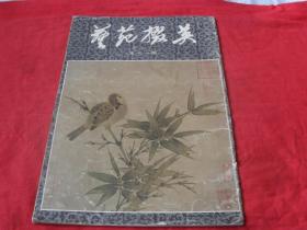 艺苑掇英（1981年第十一期）8开本，宋代古画及宋元鉴赏印选，1981年一版一印