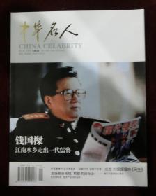 中华名人2011年6月号总第5期