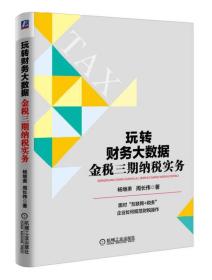 玩转财务大数据金税三期纳税实务