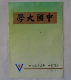 中国大学校友会刊 创刊号  35—C层