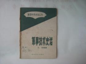 军事技术史话 （1959年第一版第一印 多图）