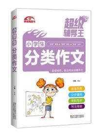 超级辅导王 小学生分类作文