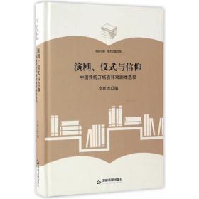 演剧、仪式与信仰（全新 塑封精装）