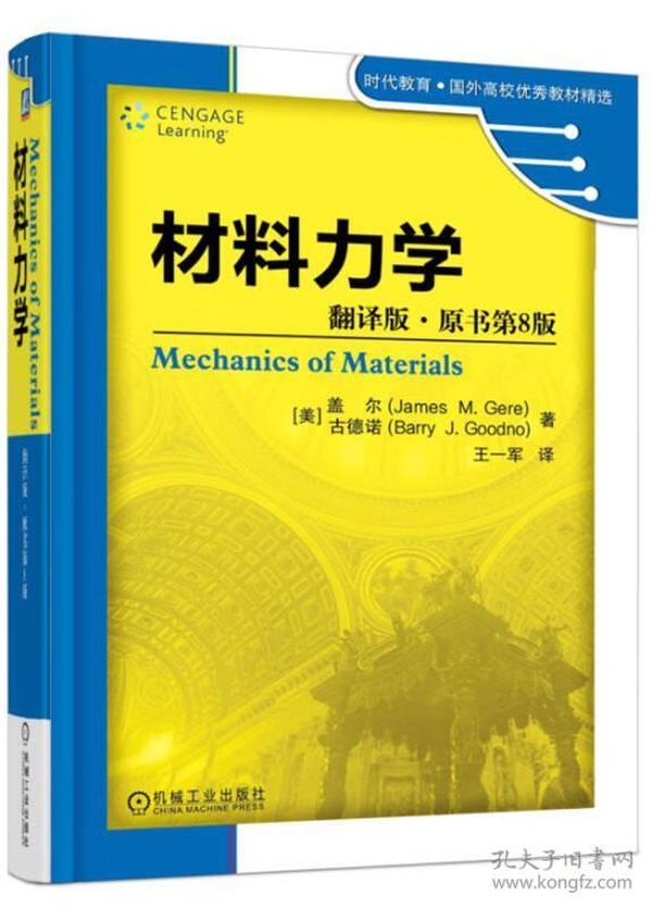 材料力学（翻译版·原书第8版）