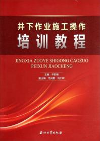 井下作业施工操作培训教程