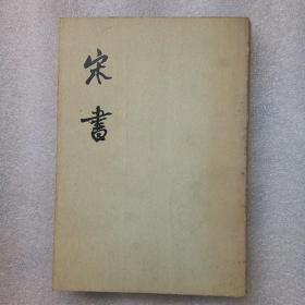 宋书（1－8册全合售）中华书局 1974年版