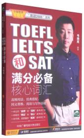 TOEFL IELTS和SAT满分必备核心词汇