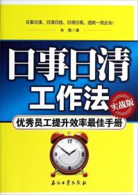 日事日清工作法：优秀员工提升效率最佳手册（实战版）