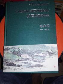 中国特色新型城镇化发展战略研究（综合卷）