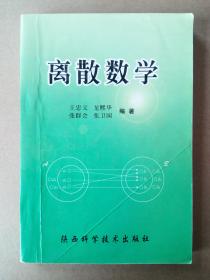 【离散数学】陕西出版