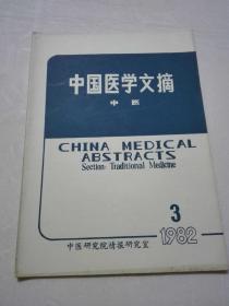 中国医学文摘  1982年3期