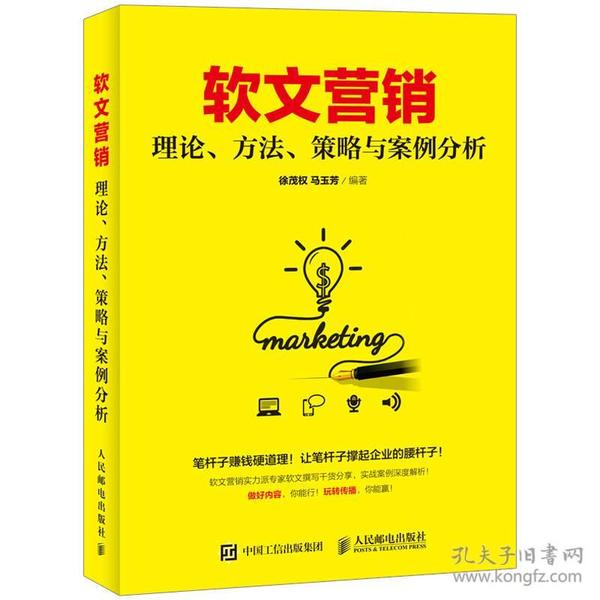 软文营销 理论、方法、策略与案例分析