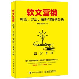软文营销 理论、方法、策略与案例分析