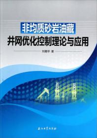 非均质砂岩油藏井网优化控制理论与应用