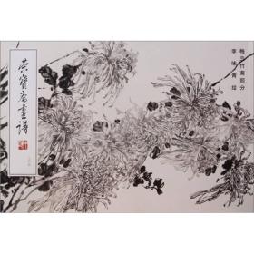 荣宝斋画谱206：梅兰竹菊