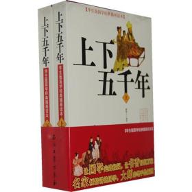 学生版国学经典插画读本 上下五千年