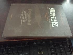 强势记忆：适用于个人生活、学习、工作的最佳记忆方法（精装）