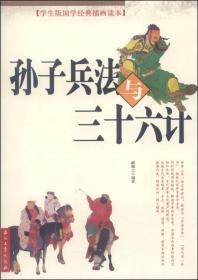 孙子兵法与三十六计（学生版国学经典插画读本）