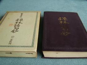 禅林語句鈔　　精装、1969年出版