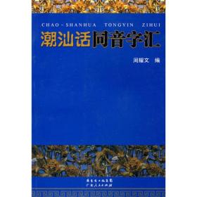 【正版现货】潮汕话同音字汇