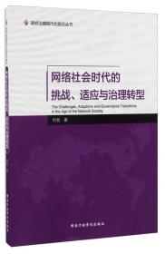 网络社会时代的挑战、适应与治理转型/政府治理现代化前沿丛书