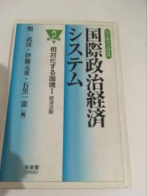 国际政治经济体系（日文）第2卷