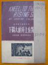 跪在上升的太阳下 1949年7月初版2000册 三联书店 现代美国文艺译丛 加德维尔等著 董秋斯译